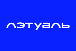 Летуаль